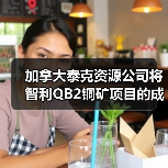 加拿大泰克资源公司将智利QB2铜矿项目的成本调高至少5亿美元(图3) 加拿大泰克资源公司将智利QB2铜矿项目的成本调高至少5亿美元(图3)