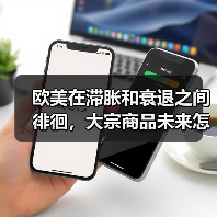 欧美在滞胀和衰退之间徘徊,大宗商品未来怎么走?(图4) 欧美在滞胀和衰退之间徘徊,大宗商品未来怎么走?(图4)