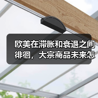 欧美在滞胀和衰退之间徘徊,大宗商品未来怎么走?(图2) 欧美在滞胀和衰退之间徘徊,大宗商品未来怎么走?(图2)