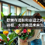 欧美在滞胀和衰退之间徘徊,大宗商品未来怎么走?(图1) 欧美在滞胀和衰退之间徘徊,大宗商品未来怎么走?(图1)