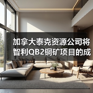 加拿大泰克资源公司将智利QB2铜矿项目的成本调高至少5亿美元(图4) 加拿大泰克资源公司将智利QB2铜矿项目的成本调高至少5亿美元(图4)