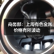 商务部:上周有色金属价格有所波动(图1) 商务部:上周有色金属价格有所波动(图1)