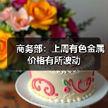 商务部:上周有色金属价格有所波动(图2) 商务部:上周有色金属价格有所波动(图2)