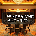 LME现货结算价/现货到三个月升贴水（图2）