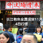 长江有色金属现货11月4日行情(图4) 长江有色金属现货11月4日行情(图4)