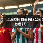 上海友同物资有限公司(有色部）（图3）