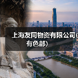 上海友同物资有限公司(有色部）（图4）