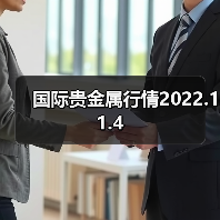 国际贵金属行情2022.11.4（图4）