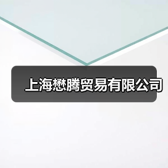上海懋腾贸易有限公司（图1）