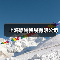 上海懋腾贸易有限公司（图3）