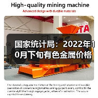 国家统计局:2022年10月下旬有色金属价格表现分化(图4) 国家统计局:2022年10月下旬有色金属价格表现分化(图4)