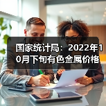 国家统计局:2022年10月下旬有色金属价格表现分化(图3) 国家统计局:2022年10月下旬有色金属价格表现分化(图3)