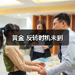 黄金 反转时机未到(图4) 黄金 反转时机未到(图4)
