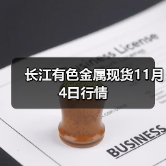 长江有色金属现货11月4日行情(图1) 长江有色金属现货11月4日行情(图1)