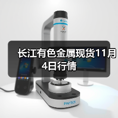 长江有色金属现货11月4日行情(图3) 长江有色金属现货11月4日行情(图3)