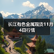 长江有色金属现货11月4日行情(图2) 长江有色金属现货11月4日行情(图2)