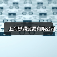 上海懋腾贸易有限公司（图2）