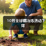 10月全球铜冶炼活动下降(图4) 10月全球铜冶炼活动下降(图4)