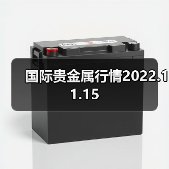 国际贵金属行情2022.11.15（图4）