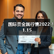 国际贵金属行情2022.11.15（图2）