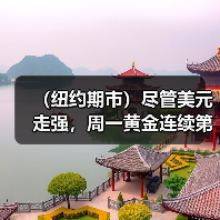 (纽约期市)尽管美元走强,周一黄金连续第三日上涨(图4) (纽约期市)尽管美元走强,周一黄金连续第三日上涨(图4)