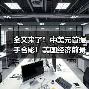 全文来了!中美元首握手合影!美国经济前景如何?对大宗商品有何影响?(图4) 全文来了!中美元首握手合影!美国经济前景如何?对大宗商品有何影响?(图4)