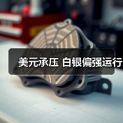 美元承压 白银偏强运行（图1）