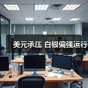美元承压 白银偏强运行（图3）