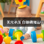 美元承压 白银偏强运行（图4）