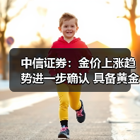 中信证券：金价上涨趋势进一步确认 具备黄金产量和资源量规模优势的企业将更受益（图1）