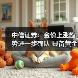 中信证券：金价上涨趋势进一步确认 具备黄金产量和资源量规模优势的企业将更受益（图3）
