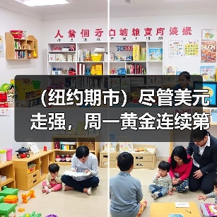 (纽约期市)尽管美元走强,周一黄金连续第三日上涨(图1) (纽约期市)尽管美元走强,周一黄金连续第三日上涨(图1)