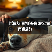 上海友同物资有限公司(有色部）（图2）