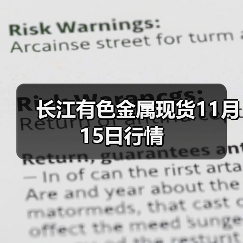 长江有色金属现货11月15日行情(图2) 长江有色金属现货11月15日行情(图2)