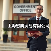 上海懋腾贸易有限公司（图4）