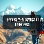 长江有色金属现货11月15日行情(图4) 长江有色金属现货11月15日行情(图4)