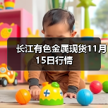 长江有色金属现货11月15日行情(图1) 长江有色金属现货11月15日行情(图1)