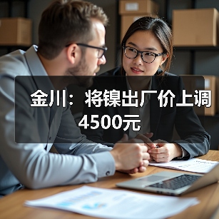 金川：将镍出厂价上调4500元（图4）