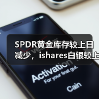 SPDR黄金库存较上日减少,ishares白银较上日持平(图2) SPDR黄金库存较上日减少,ishares白银较上日持平(图2)