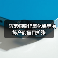 防范铜铅锌氧化铝等冶炼产能盲目扩张（图3）