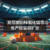 防范铜铅锌氧化铝等冶炼产能盲目扩张（图2）
