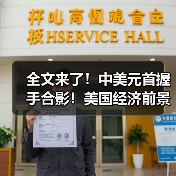 全文来了!中美元首握手合影!美国经济前景如何?对大宗商品有何影响?(图2) 全文来了!中美元首握手合影!美国经济前景如何?对大宗商品有何影响?(图2)