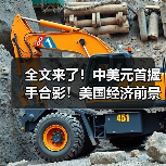 全文来了!中美元首握手合影!美国经济前景如何?对大宗商品有何影响?(图3) 全文来了!中美元首握手合影!美国经济前景如何?对大宗商品有何影响?(图3)