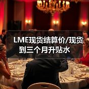 LME现货结算价/现货到三个月升贴水