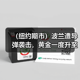 （纽约期市）波兰遭导弹袭击，黄金一度升至三个月来高点（图3）
