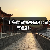 上海友同物资有限公司(有色部）（图2）