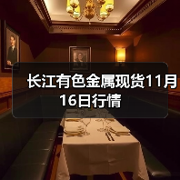 长江有色金属现货11月16日行情(图2) 长江有色金属现货11月16日行情(图2)