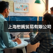 上海懋腾贸易有限公司（图2）