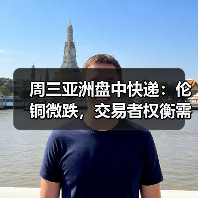周三亚洲盘中快递:伦铜微跌,交易者权衡需求以及供应担忧(图4) 周三亚洲盘中快递:伦铜微跌,交易者权衡需求以及供应担忧(图4)