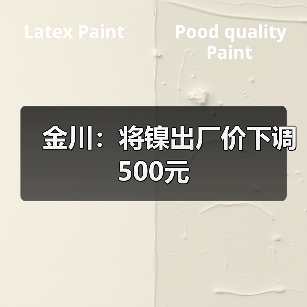 金川：将镍出厂价下调500元（图3）